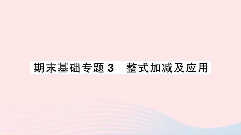 2023七年级数学上册期末基础专题3整式加减及应用作业课件新版沪科版01