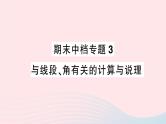 2023七年级数学上册期末中档专题3与线段角有关的计算与说理作业课件新版沪科版