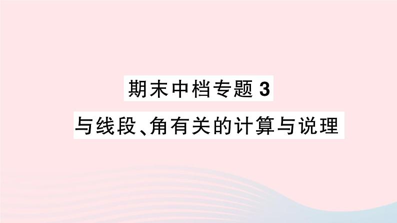 2023七年级数学上册期末中档专题3与线段角有关的计算与说理作业课件新版沪科版01