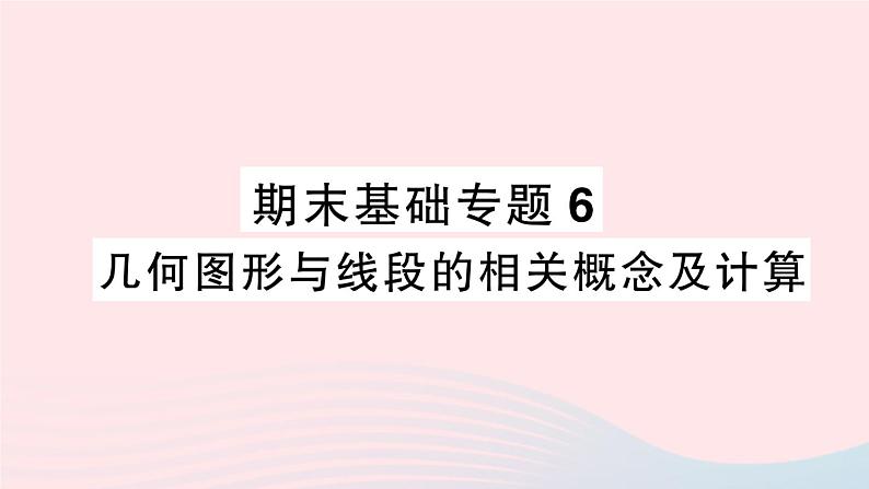 2023七年级数学上册期末基础专题6几何图形与线段的相关概念及计算作业课件新版沪科版01