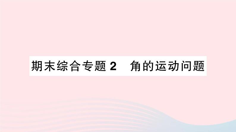 2023七年级数学上册期末综合专题2角的运动问题作业课件新版沪科版第1页