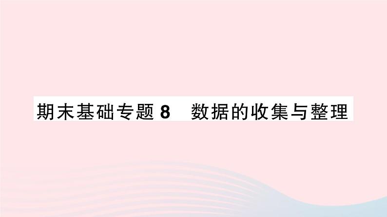 2023七年级数学上册期末基础专题8数据的收集与整理作业课件新版沪科版01