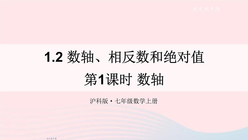 2023七年级数学上册第1章有理数1.2数轴相反数和绝对值第1课时数轴上课课件新版沪科版第1页