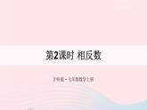 2023七年级数学上册第1章有理数1.2数轴相反数和绝对值第2课时相反数上课课件新版沪科版