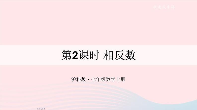 2023七年级数学上册第1章有理数1.2数轴相反数和绝对值第2课时相反数上课课件新版沪科版第1页