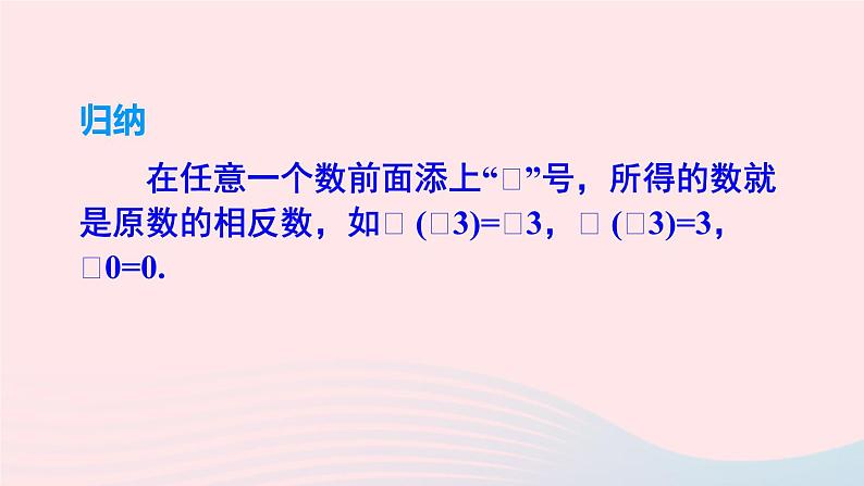 2023七年级数学上册第1章有理数1.2数轴相反数和绝对值第2课时相反数上课课件新版沪科版第7页