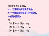 2023七年级数学上册第1章有理数1.2数轴相反数和绝对值第3课时绝对值上课课件新版沪科版