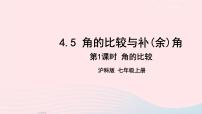 初中数学沪科版七年级上册第4章 直线与角4.5 角的比较与补（余）角授课ppt课件