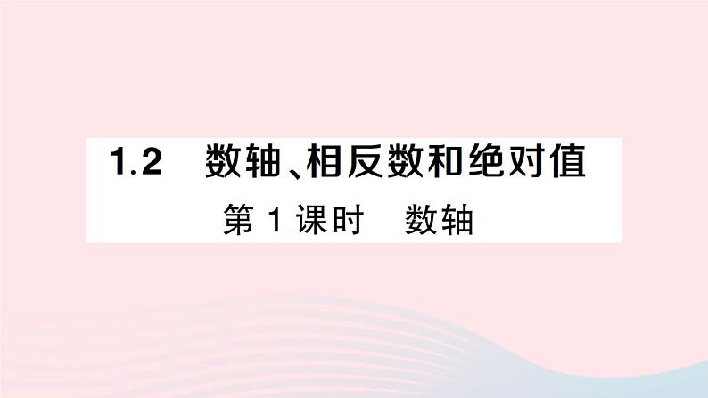 2023七年级数学上册第1章有理数1.2数轴相反数和绝对值第1课时数轴作业课件新版沪科版01