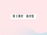 2023七年级数学上册第1章有理数1.2数轴相反数和绝对值第3课时绝对值作业课件新版沪科版