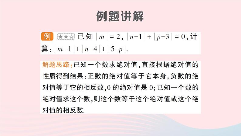 2023七年级数学上册第1章有理数专题一绝对值的应用作业课件新版沪科版02