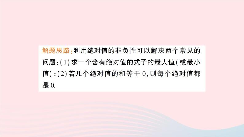 2023七年级数学上册第1章有理数专题一绝对值的应用作业课件新版沪科版04