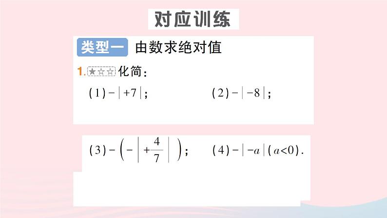 2023七年级数学上册第1章有理数专题一绝对值的应用作业课件新版沪科版05