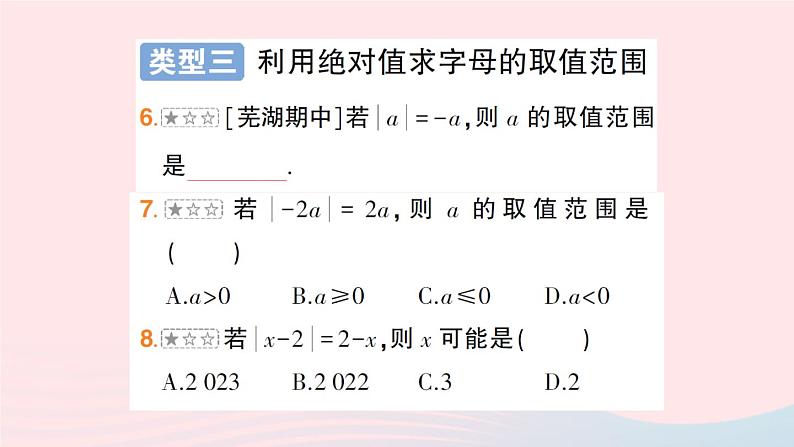 2023七年级数学上册第1章有理数专题一绝对值的应用作业课件新版沪科版08