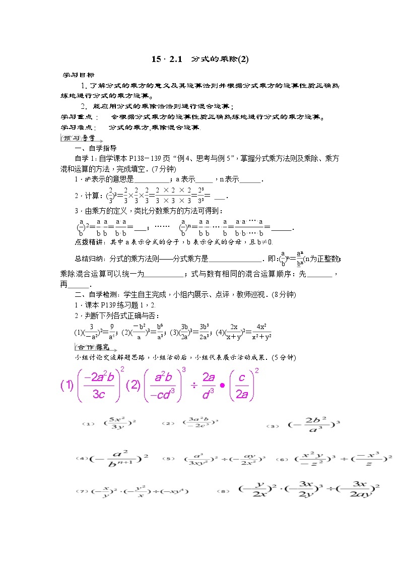 《分式的乘方及乘方与乘除混合运算》导学案-八年级上册数学人教版01