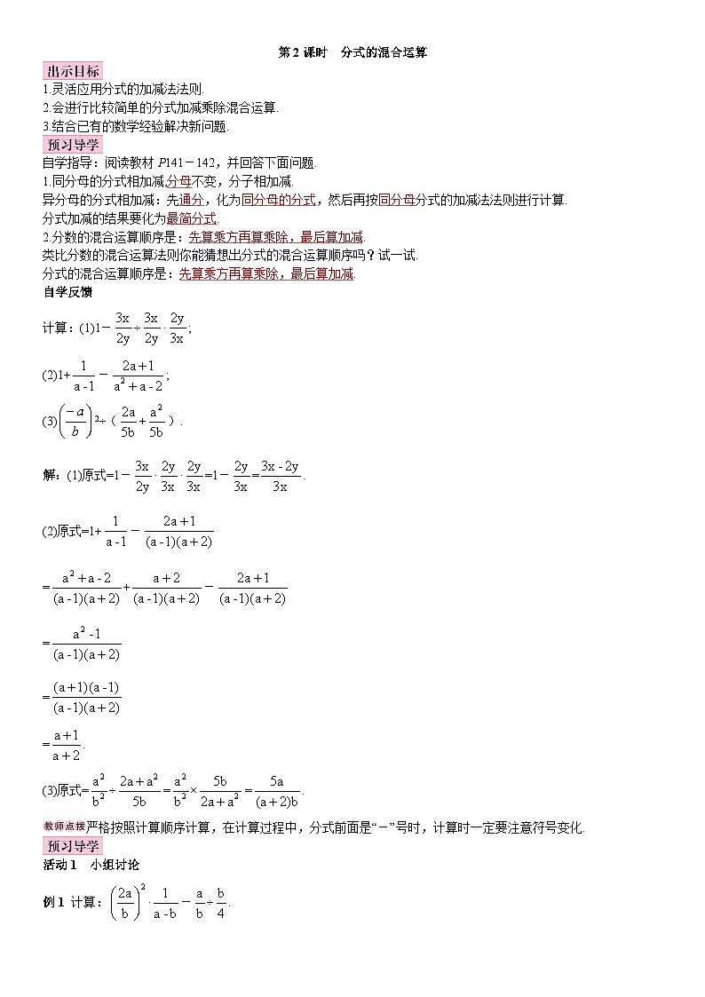 《分式的混合运算》导学案-八年级上册数学人教版第1页