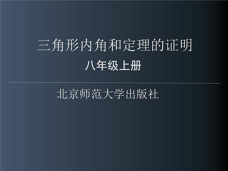 《三角形内角和定理的证明》PPT课件1-八年级上册数学北师大版第1页