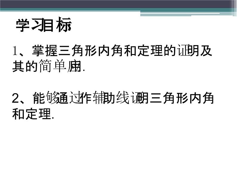 《三角形内角和定理的证明》PPT课件1-八年级上册数学北师大版第2页