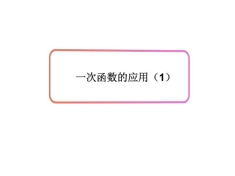 《根据一次函数的图象确定解析式》PPT课件2-八年级上册数学北师大版第2页