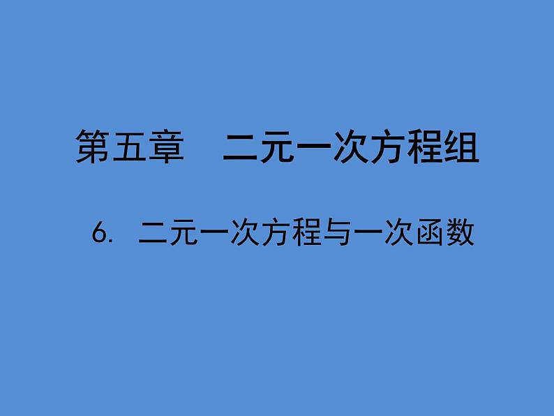 《利用一个一次函数的图象解决问题》PPT课件1-八年级上册数学北师大版第1页