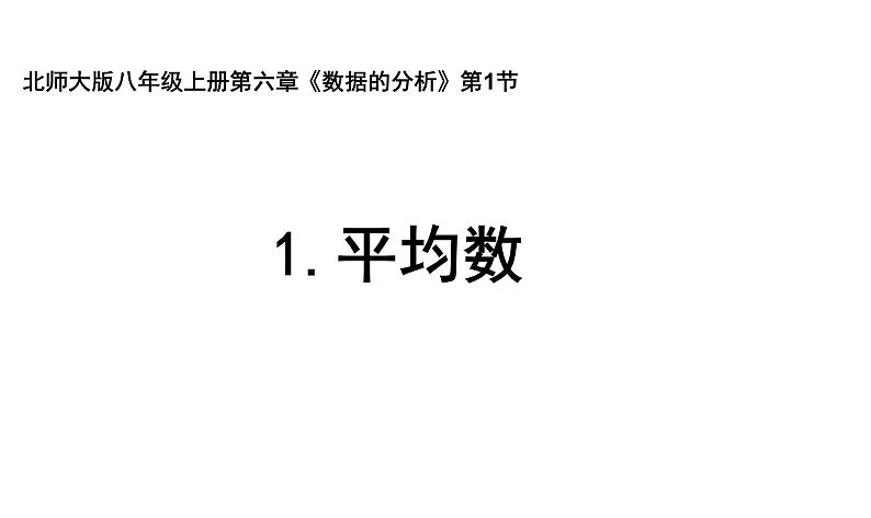 《算术平均数与加权平均数》PPT课件1-八年级上册数学北师大版01