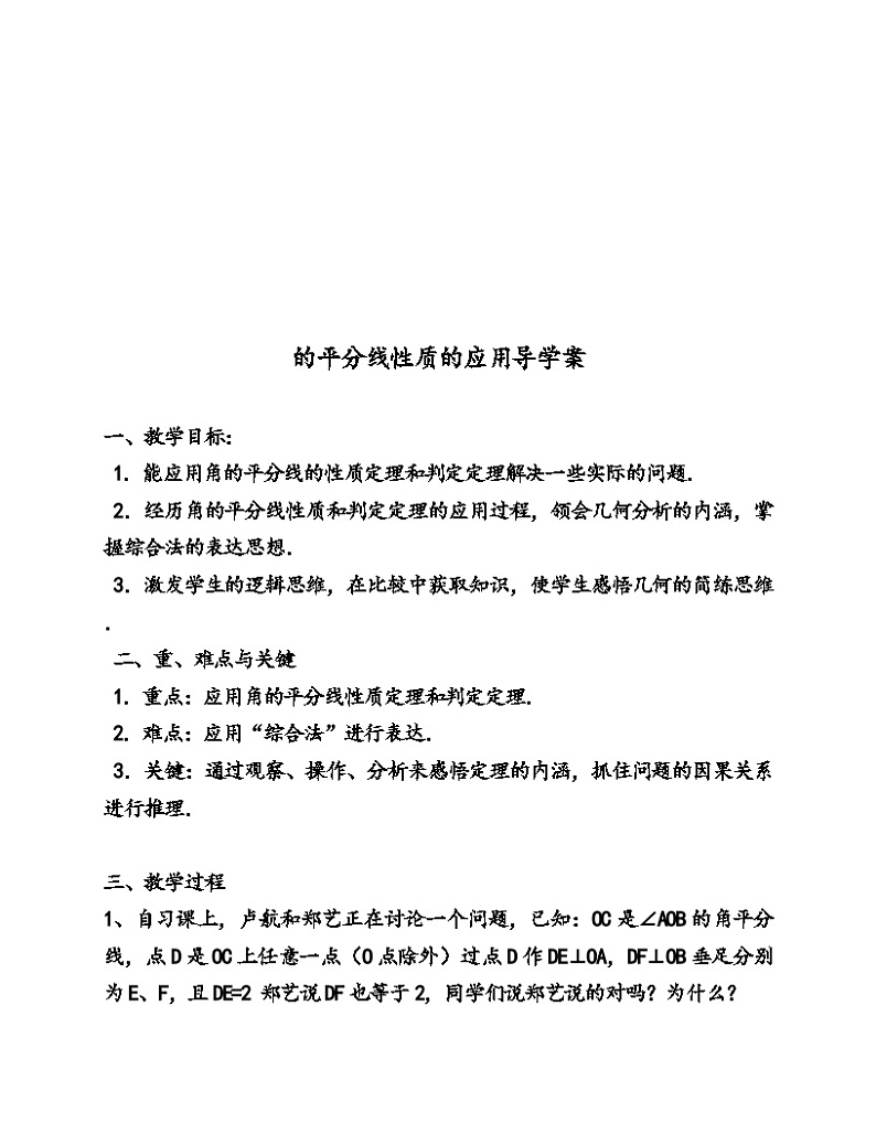 《角的平分线性质的应用》导学案-八年级上册数学人教版01