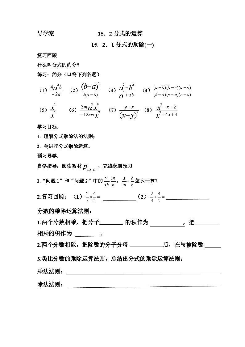 《分式的乘除法的应用》导学案-八年级上册数学人教版01