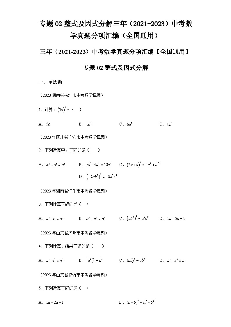 专题02整式及因式分解三年（2021-2023）中考数学真题分项汇编第1页