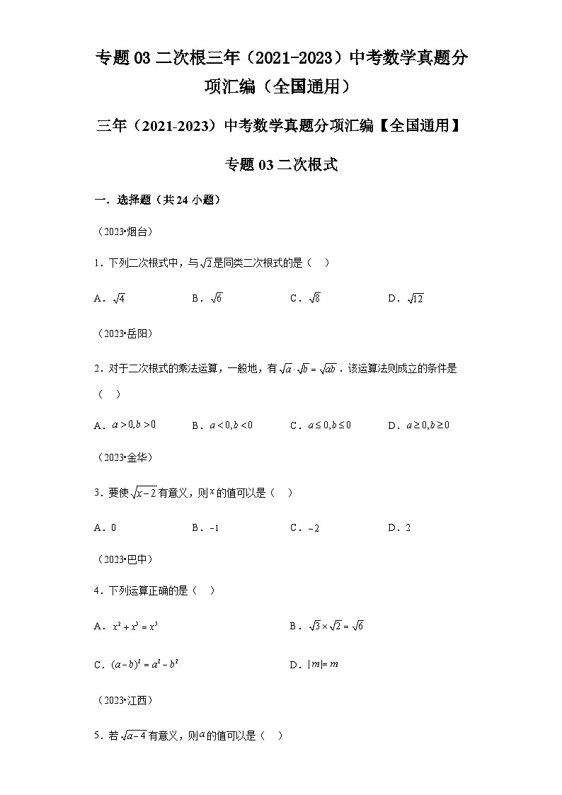 专题03二次根式三年（2021-2023）中考数学真题分项汇编（全国通第1页