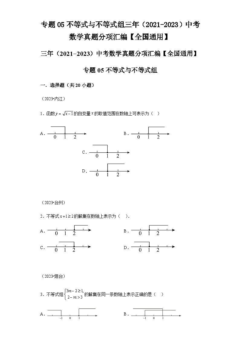专题05不等式与不等式组三年（2021-2023）中考数学真题分项汇编01