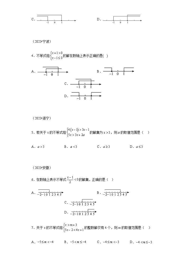 专题05不等式与不等式组三年（2021-2023）中考数学真题分项汇编02