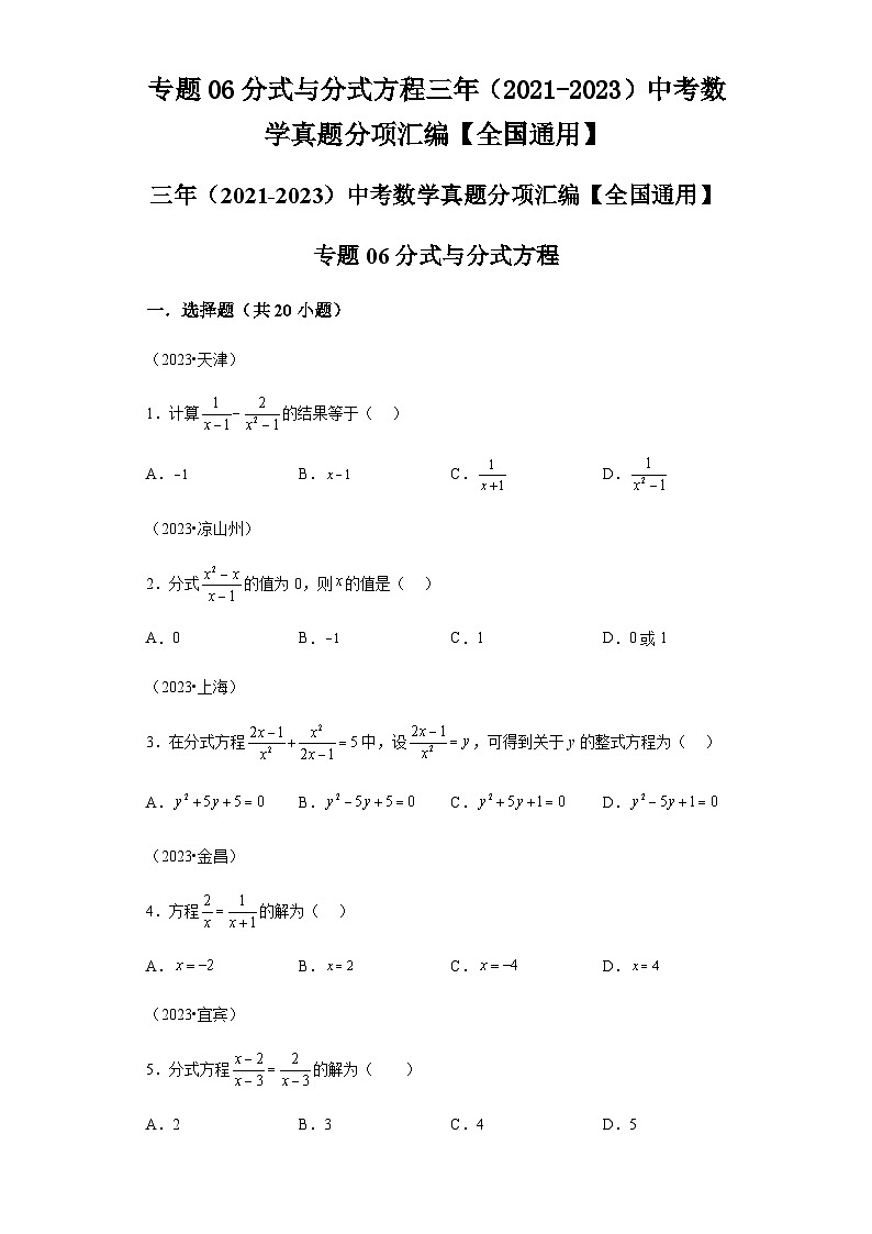 专题06分式与分式方程：三年（2021-2023）中考数学真题分项汇编01