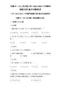 专题07一元二次方程三年（2021-2023）中考数学真题分项汇编