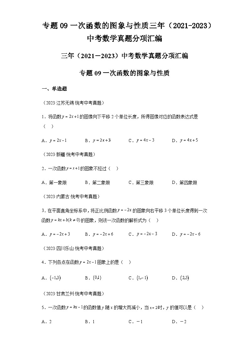 专题09一次函数的图象与性质：三年（2021-2023）中考数学真题分项第1页
