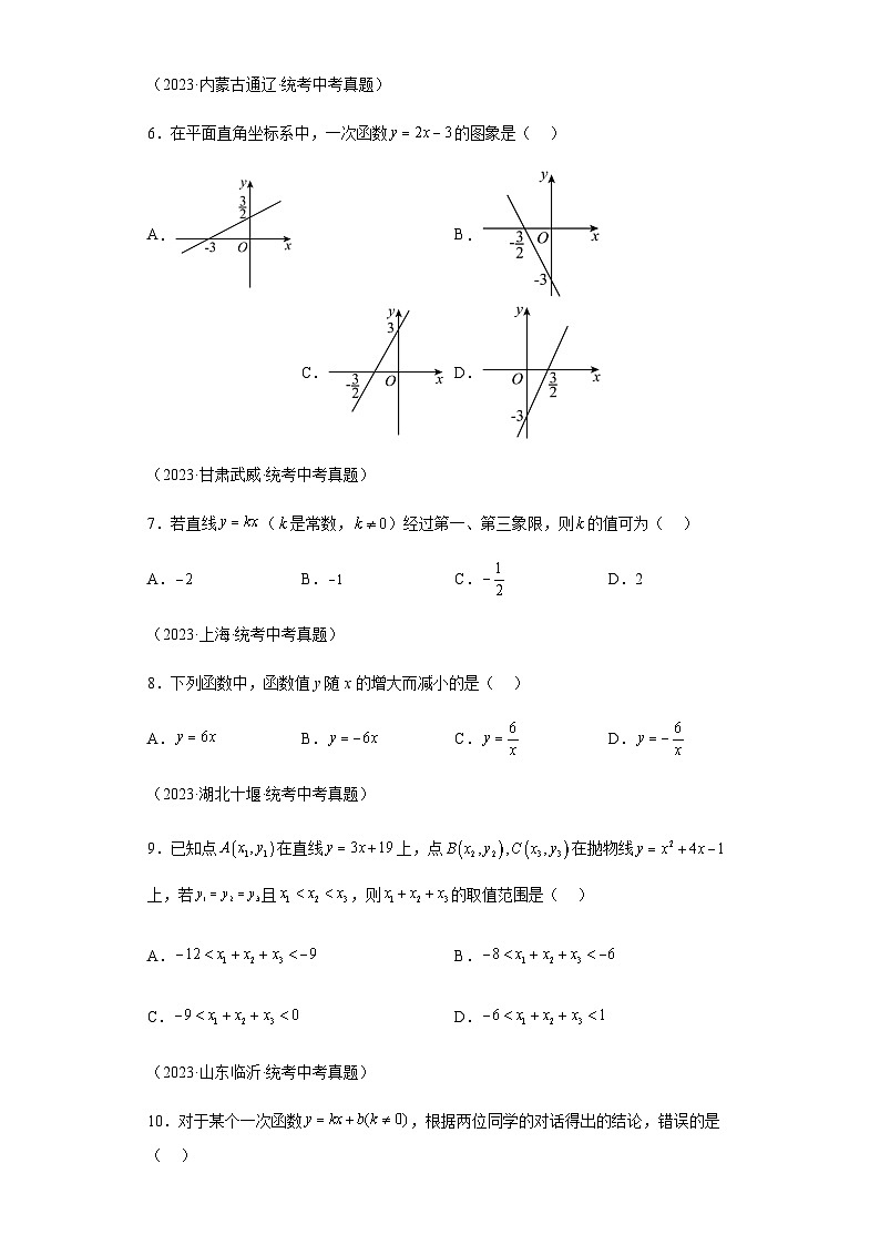 专题09一次函数的图象与性质：三年（2021-2023）中考数学真题分项第2页