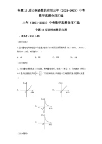 专题13反比例函数的应用三年（2021-2023）中考数学真题分项汇编