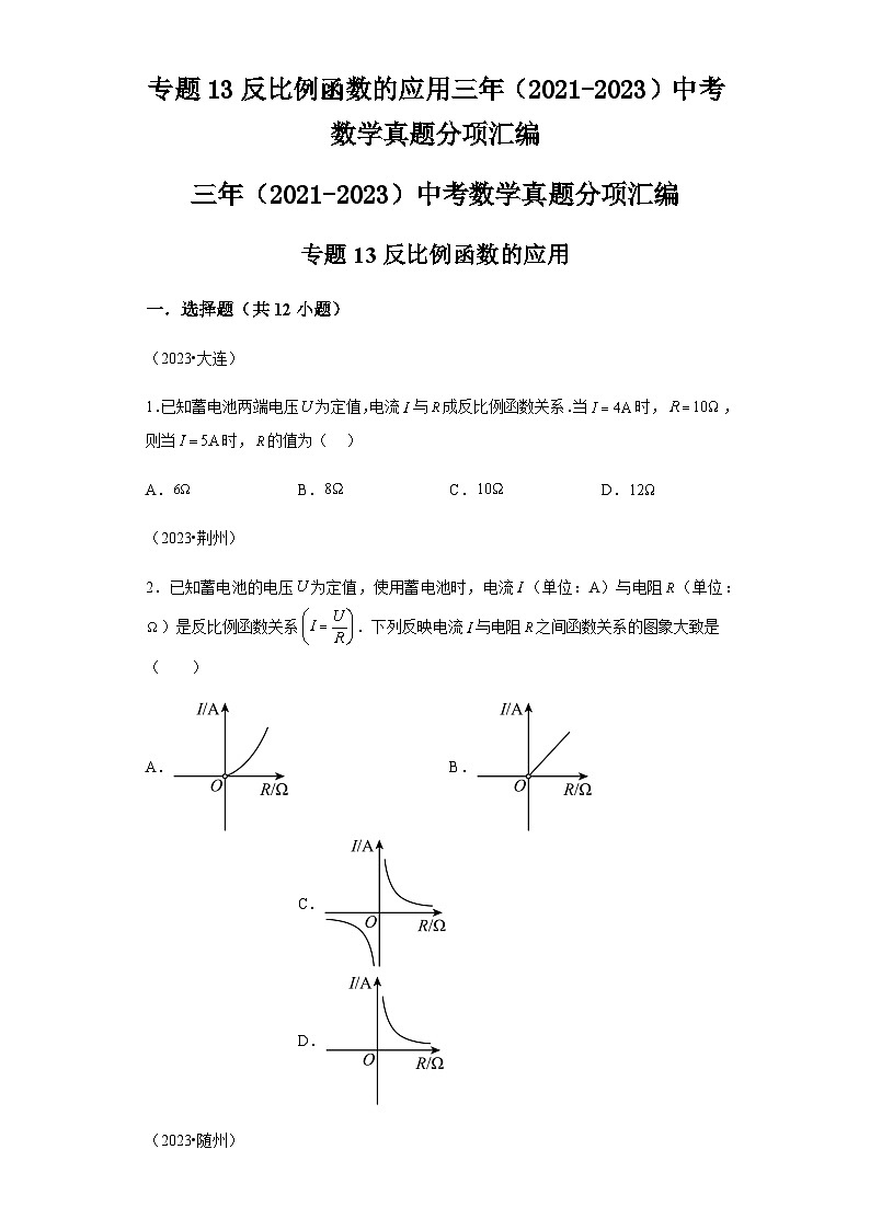 专题13反比例函数的应用三年（2021-2023）中考数学真题分项汇编第1页
