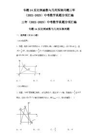 专题14反比例函数与几何压轴问题三年（2021-2023）中考数学真题