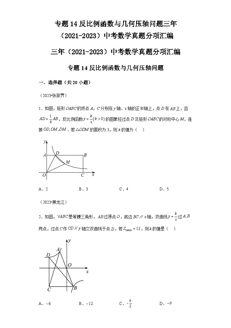 专题14反比例函数与几何压轴问题三年（2021-2023）中考数学真题第1页