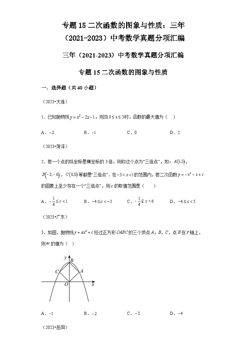 专题15二次函数的图象与性质三年（2021-2023）中考数学真题第1页