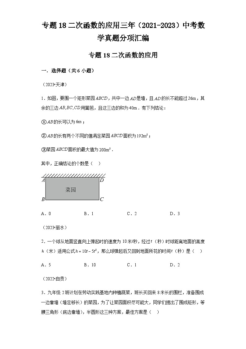 专题18二次函数的应用：三年（2021-2023）中考数学真题分项汇编01