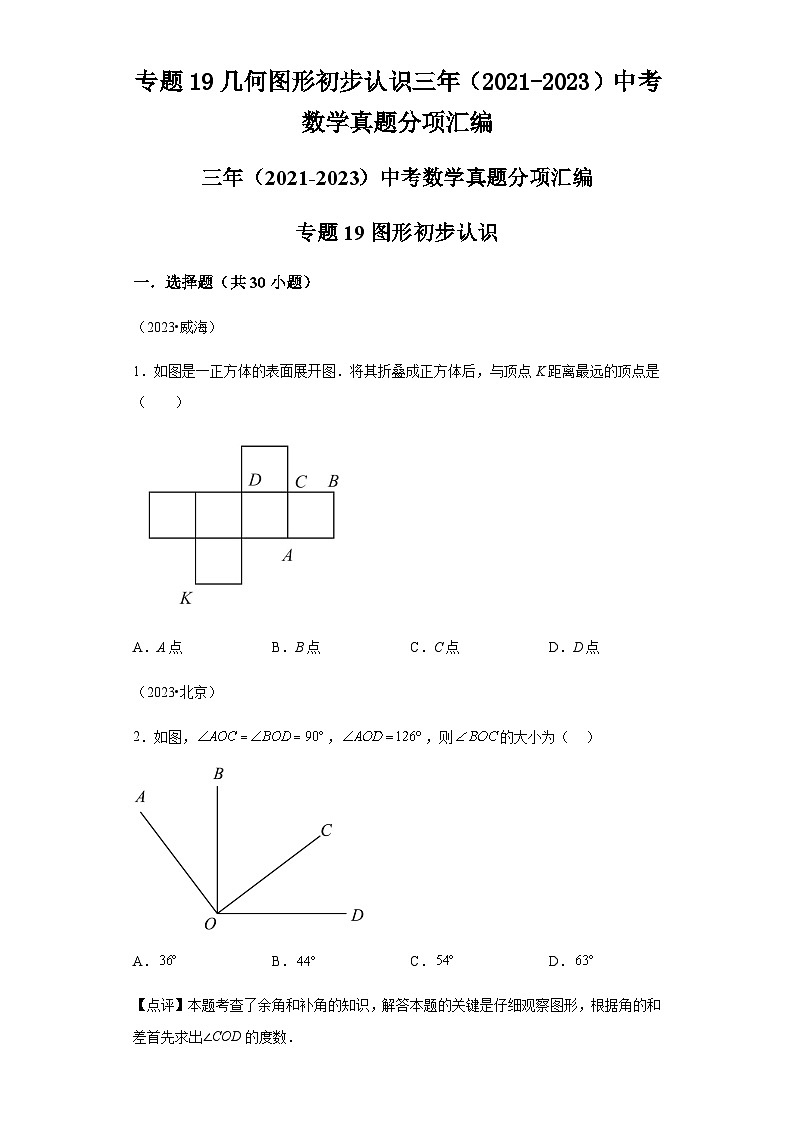 专题19几何图形初步认识三年（2021-2023）中考数学真题分项汇编第1页
