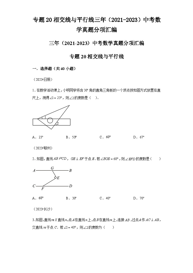 专题20相交线与平行线三年（2021-2023）中考数学真题分项汇编第1页