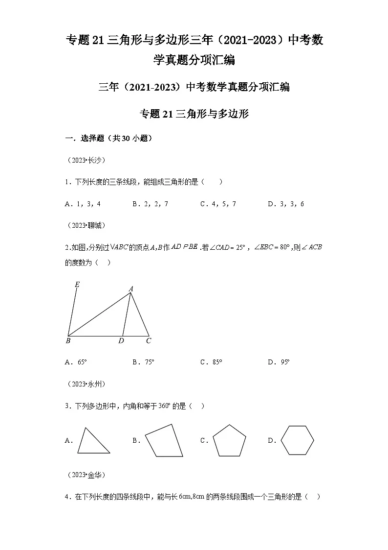 专题21三角形与多边形三年（2021-2023）中考数学真题分项汇编第1页