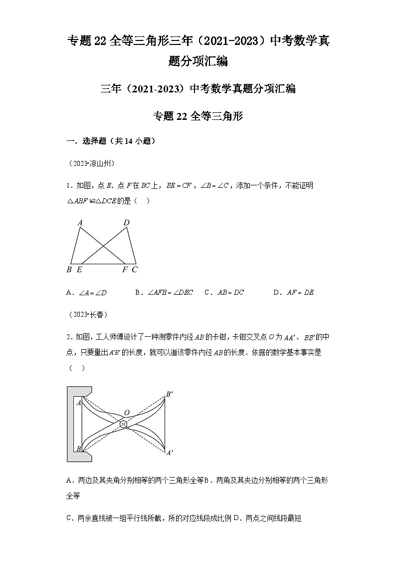 专题22全等三角形中三年（2021-2023）中考数学真题分项汇编第1页