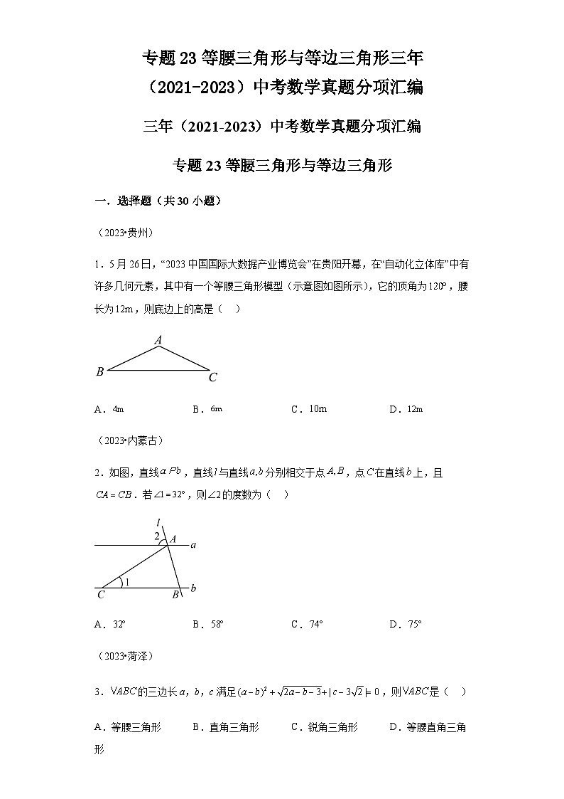 专题23等腰三角形与等边三角形：三年（2021-2023）中考数学真题第1页