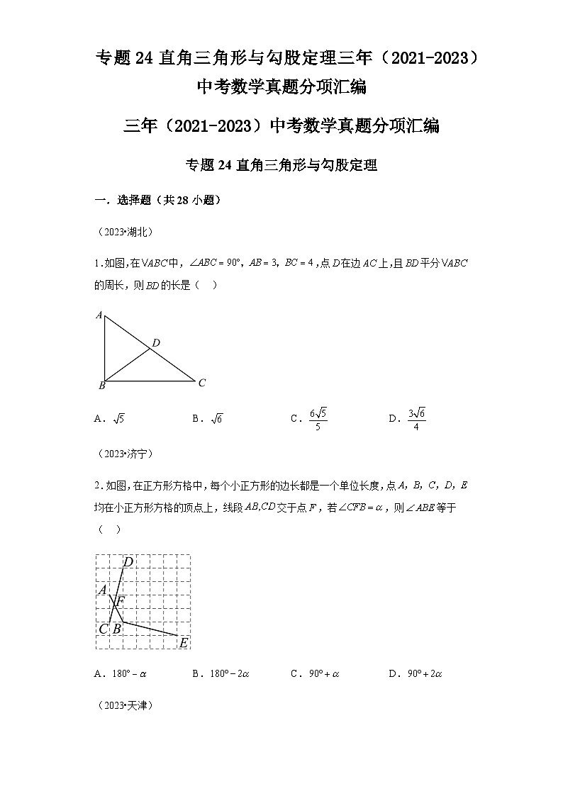 专题24直角三角形与勾股定理三年（2021-2023）中考数学真题分项汇编第1页