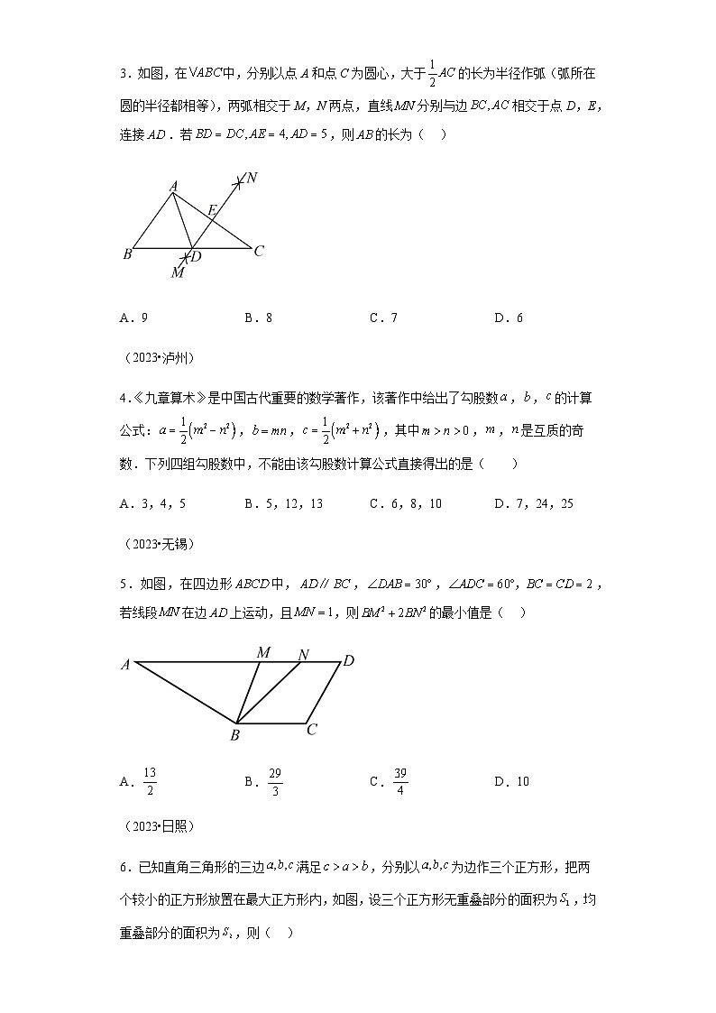专题24直角三角形与勾股定理三年（2021-2023）中考数学真题分项汇编第2页