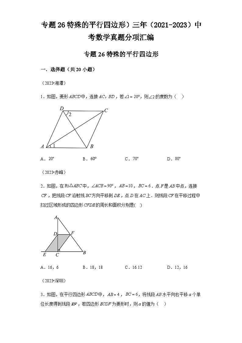 专题26特殊的平行四边形三年（2021-2023）中考数学真题分项汇编第1页