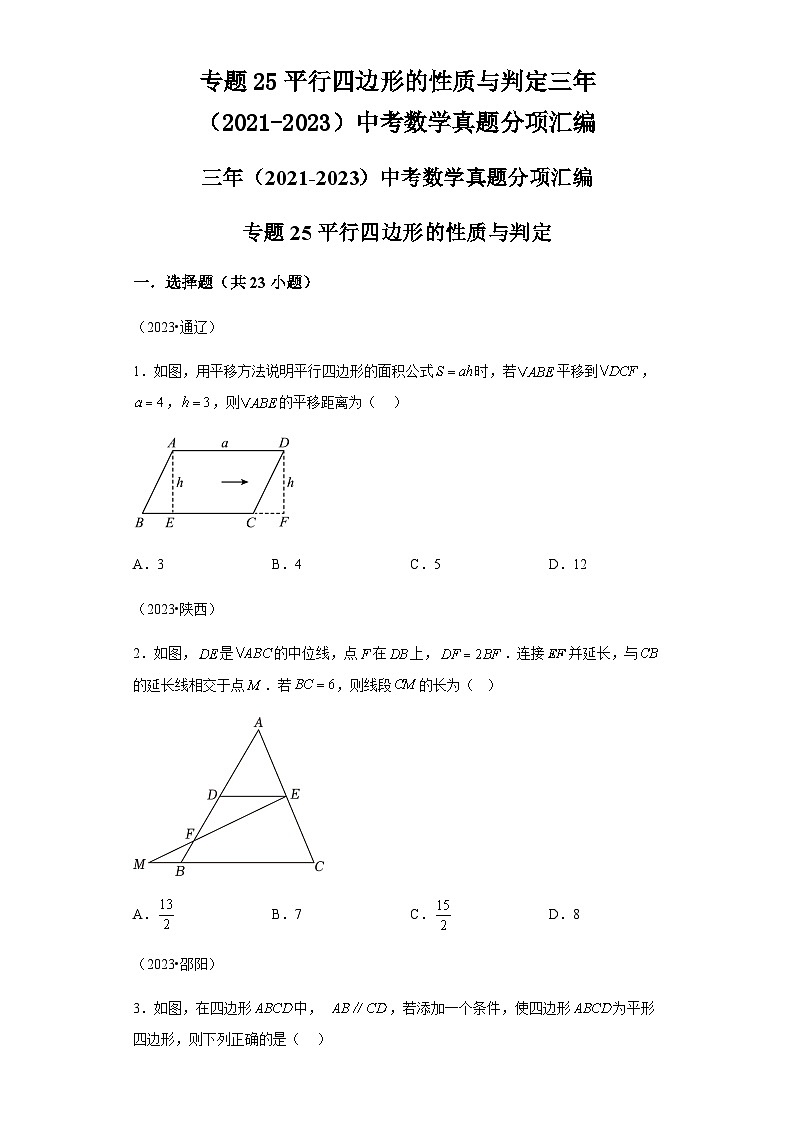 专题25平行四边形的性质与判定三年（2021-2023）中考数学真题第1页